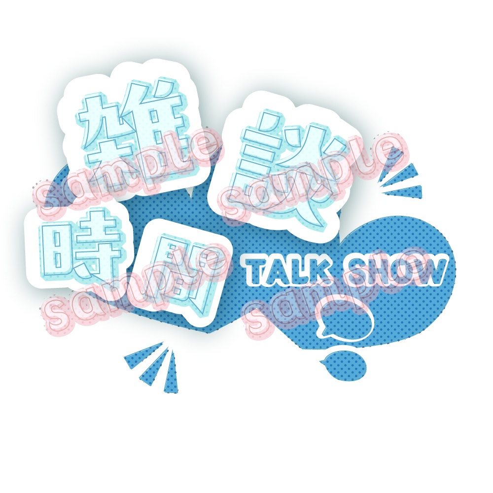 【雑談時間】【商用利用可】サムネロゴ 全6色【Vtuber】YouTube/bilibili/Twitch
