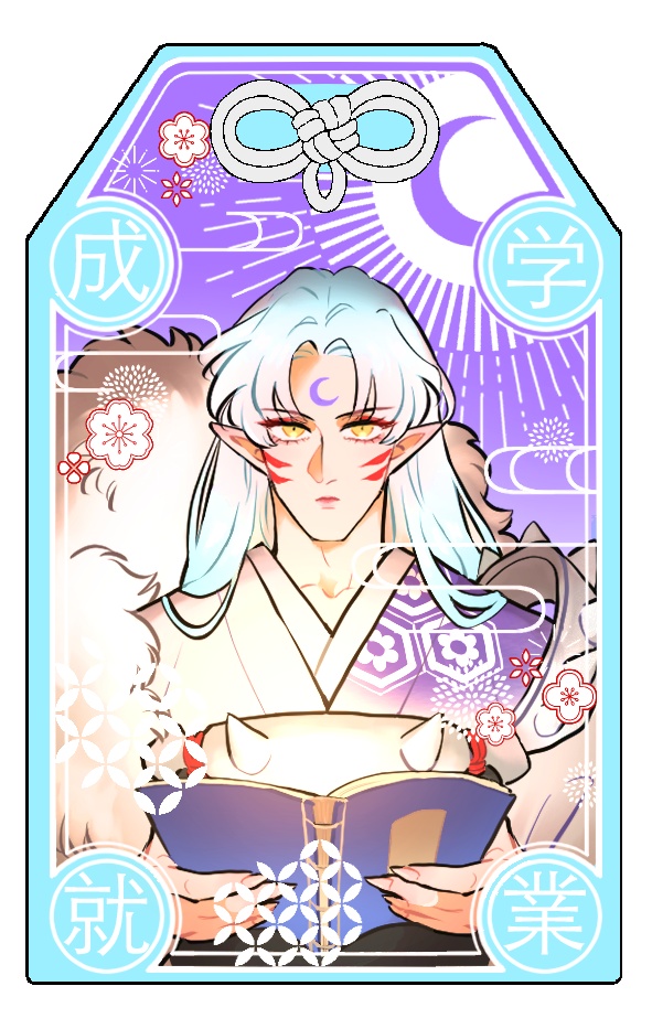 アクリルお守り　学業成就殺生丸