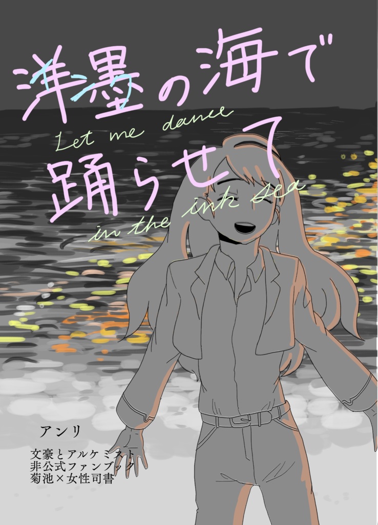 洋墨の海で踊らせて