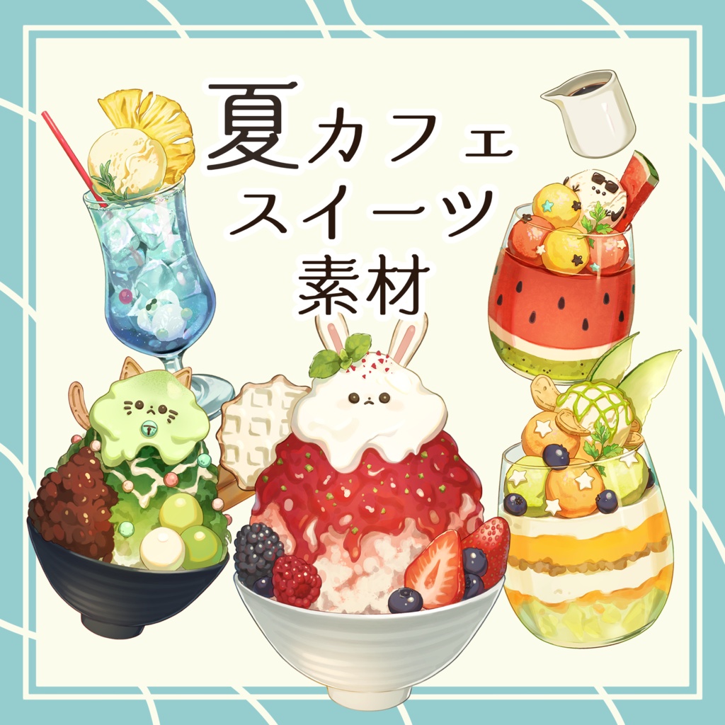 【発売記念価格】夏カフェスイーツ素材【配信・印刷向け】