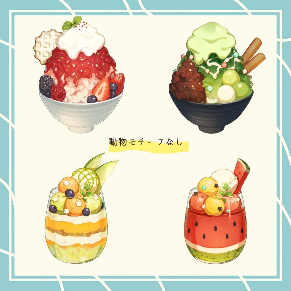 【発売記念価格】夏カフェスイーツ素材【配信・印刷向け】
