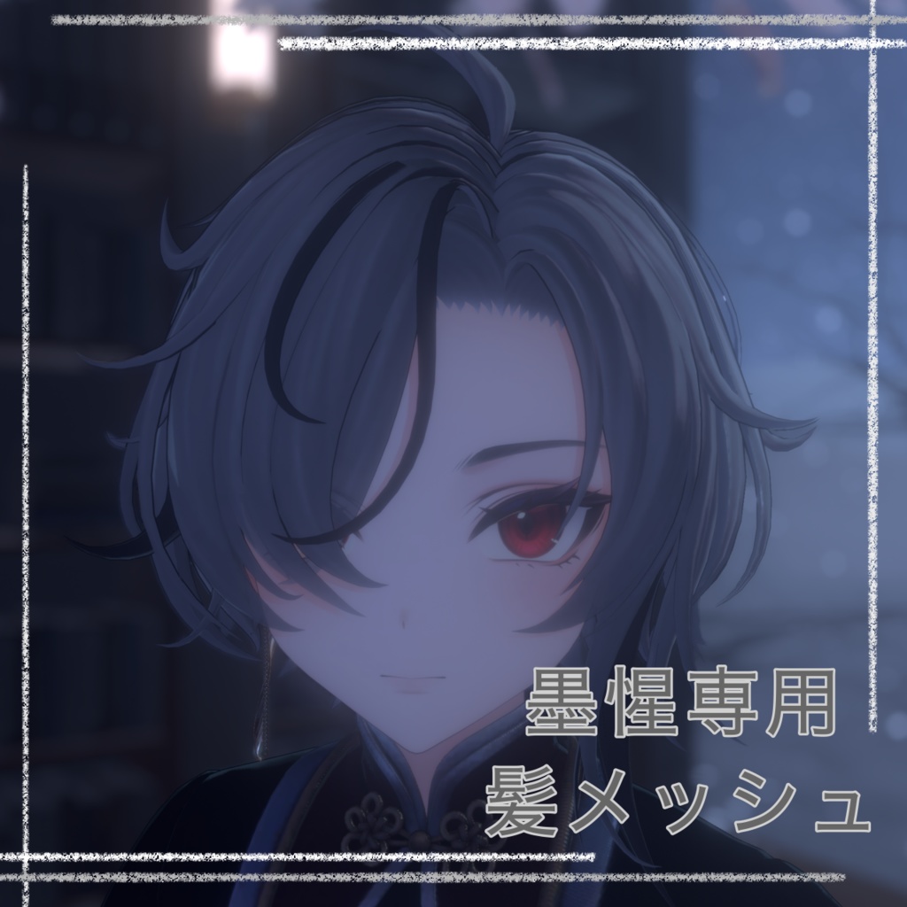 [墨惺専用]髪メッシュ