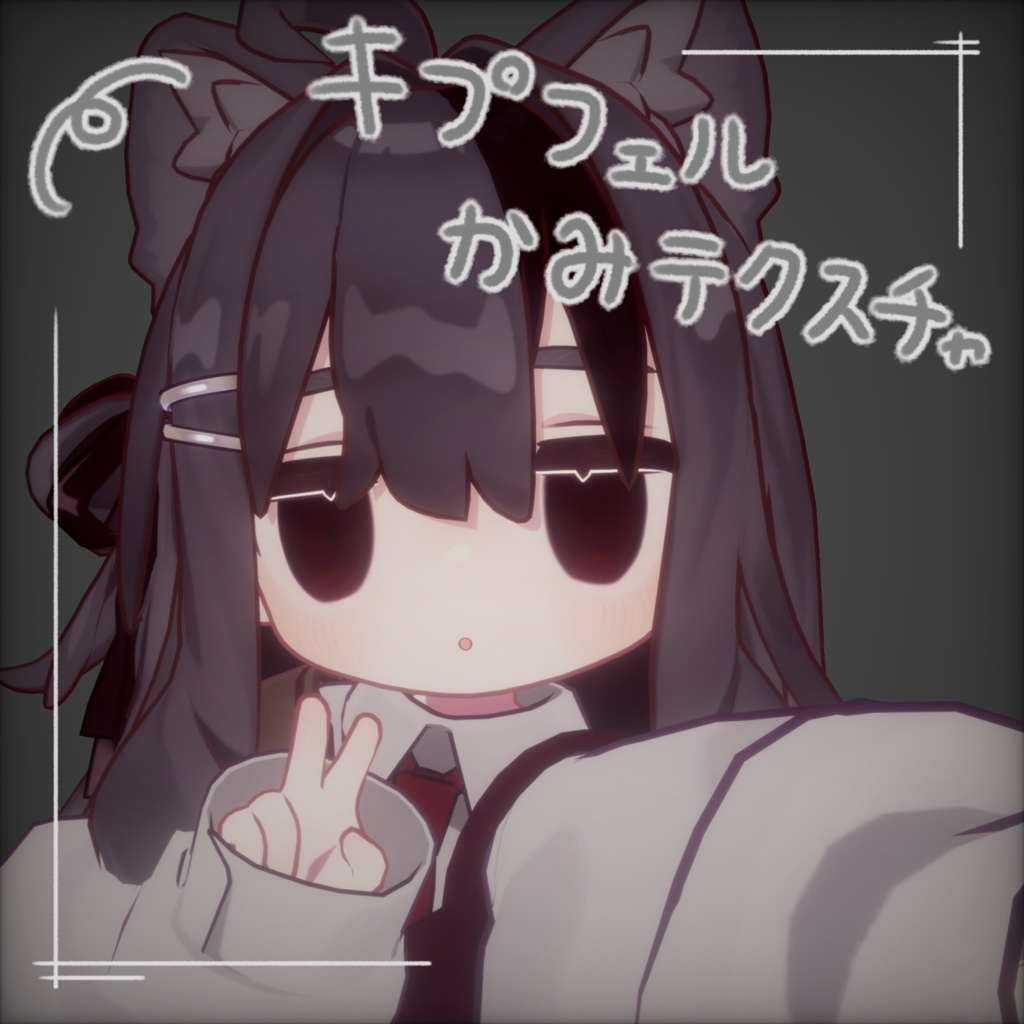 [kipfel専用]ヘアグラデーションテクスチャ、メッシュ、インナーカラー