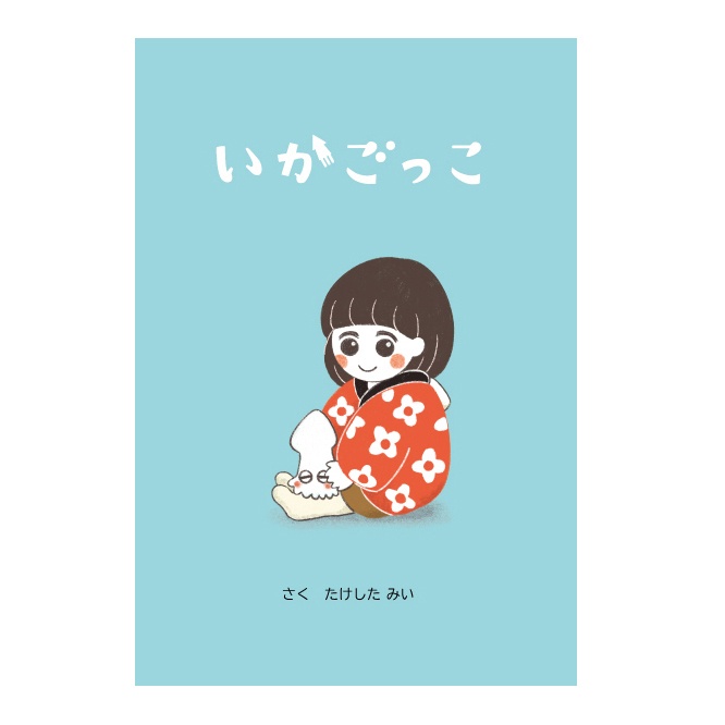いかごっこ