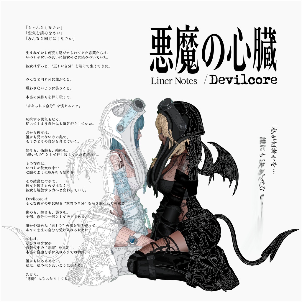 【999着限定】1周年記念メモリアルコレクション「Devilcore/デヴィルコア(悪魔の心臓)」