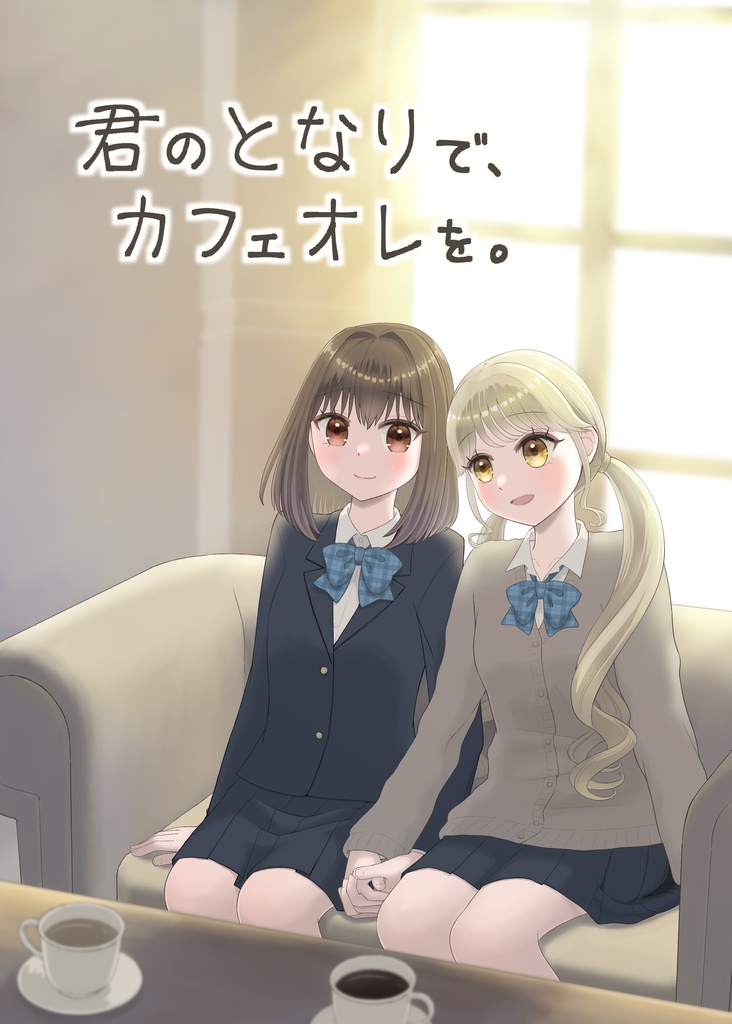 君のとなりで、カフェオレを。