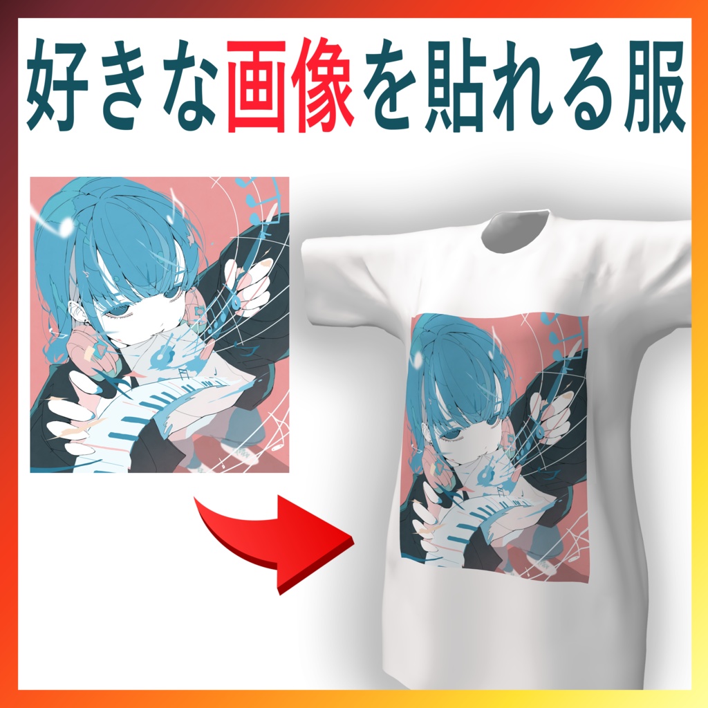 好きな画像を貼れる服!