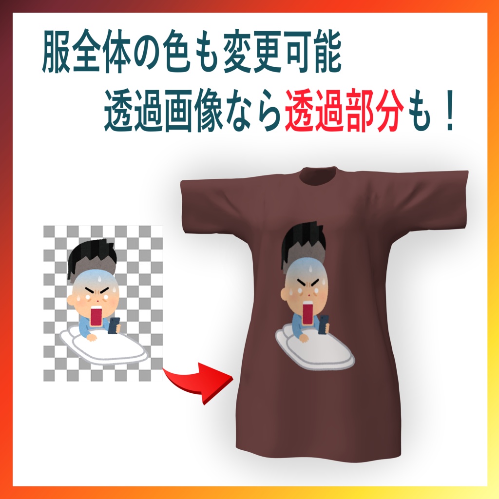 好きな画像を貼れる服!