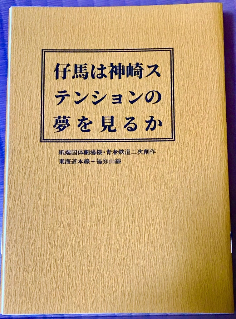 仔馬は神崎ステンションの夢を見るか