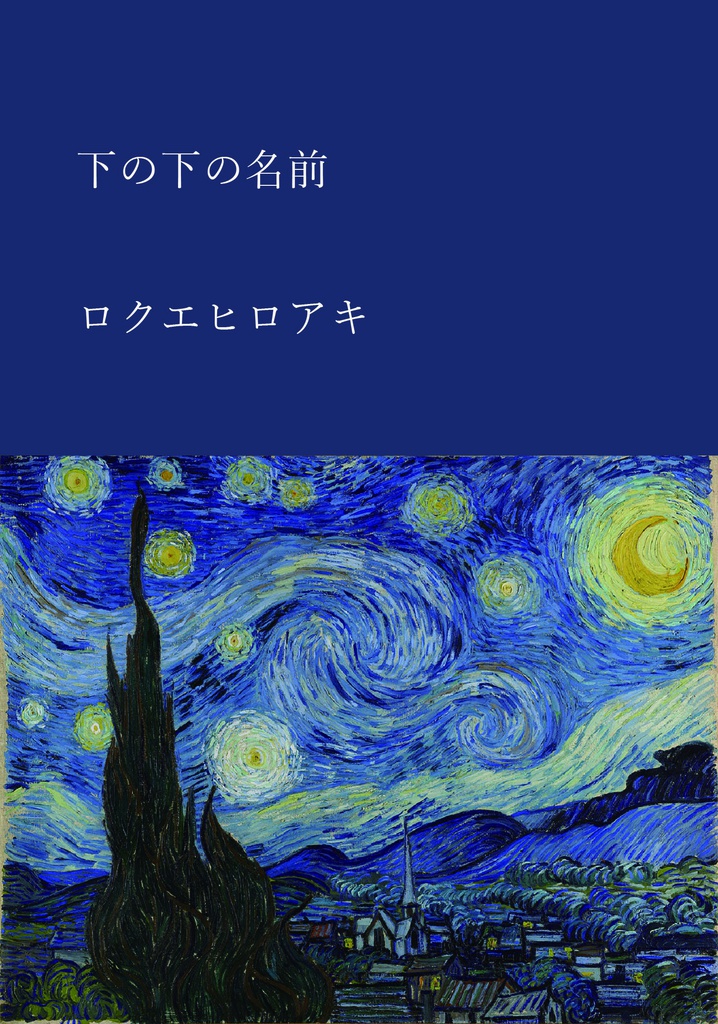 下の下の名前(オンデマンド版)