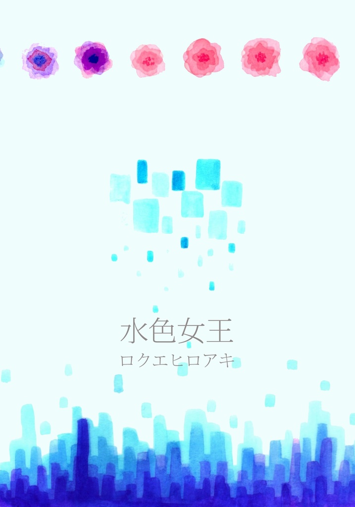 水色女王