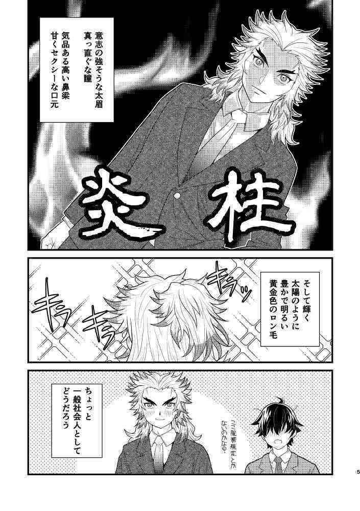 同じ職場の気になる上司が煉獄さんだった