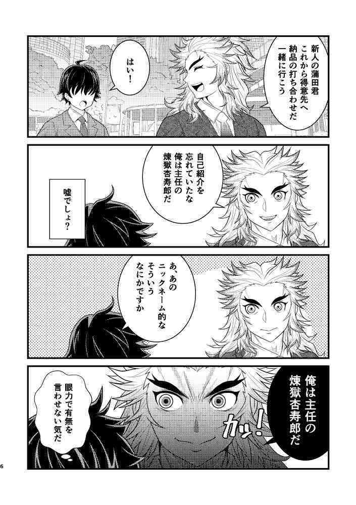 同じ職場の気になる上司が煉獄さんだった