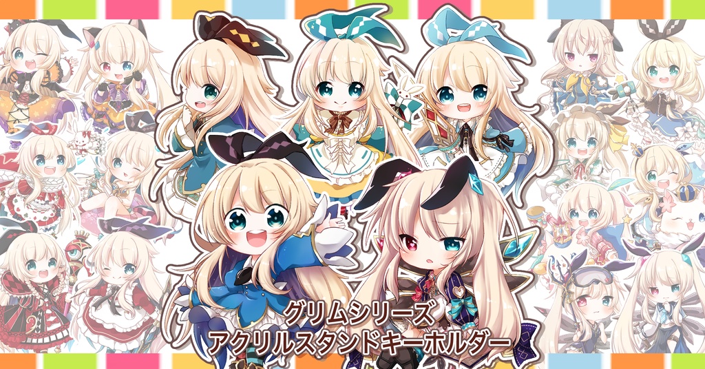 グリムシリーズ　アリスちゃん限定！アクリルスタンドキーホルダー【全18種】