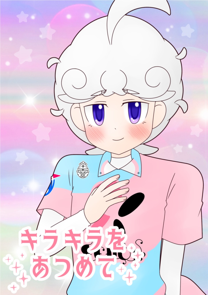 全年齢向けマサビト本 キラキラをあつめて