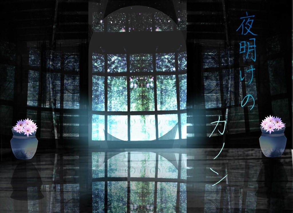 クトゥルフ神話TRPGシナリオ『夜明けのカノン』シリーズ