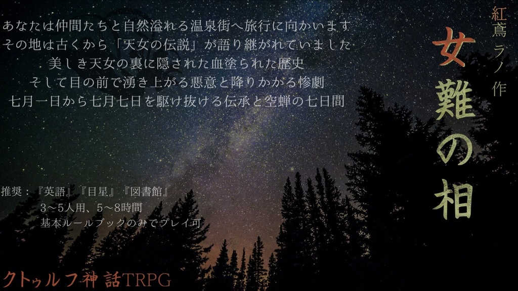 クトゥルフ神話TRPGシナリオ『女難の相』