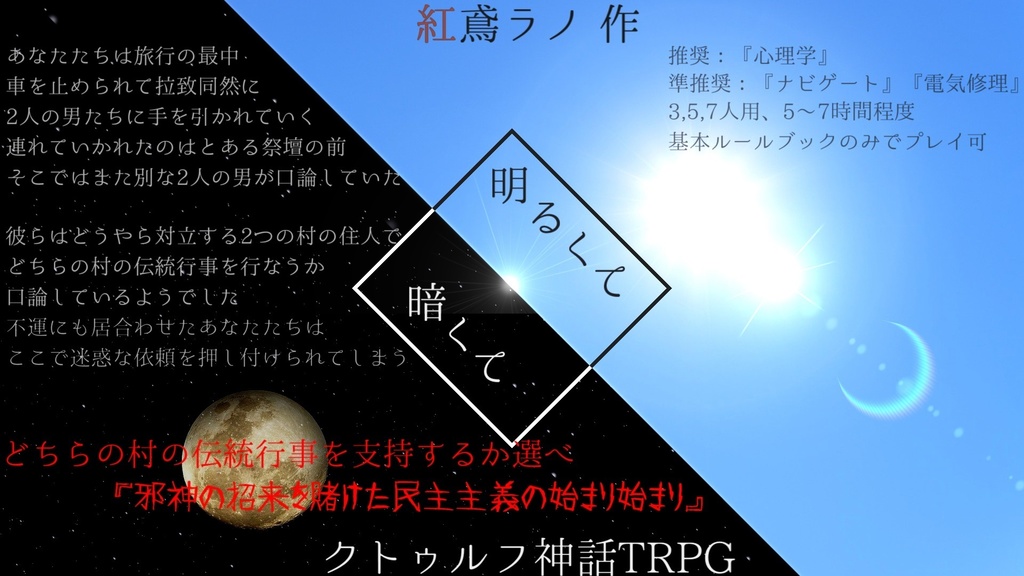 クトゥルフ神話TRPGシナリオ『明るくて暗くて』