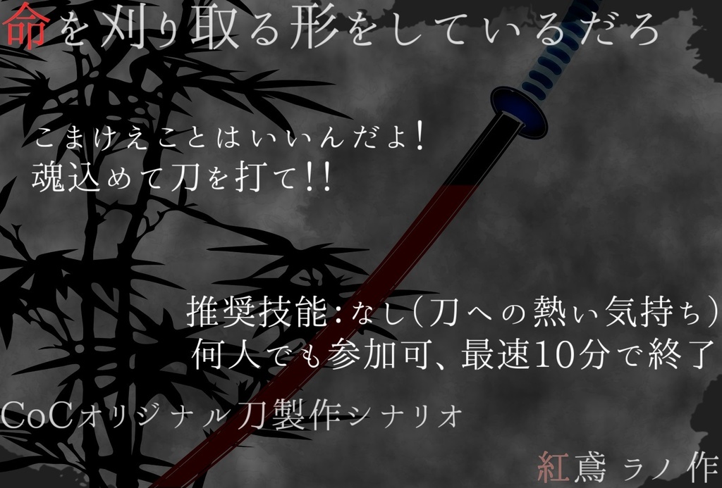クトゥルフ神話TRPGシナリオ『命を刈り取る形をしているだろ』
