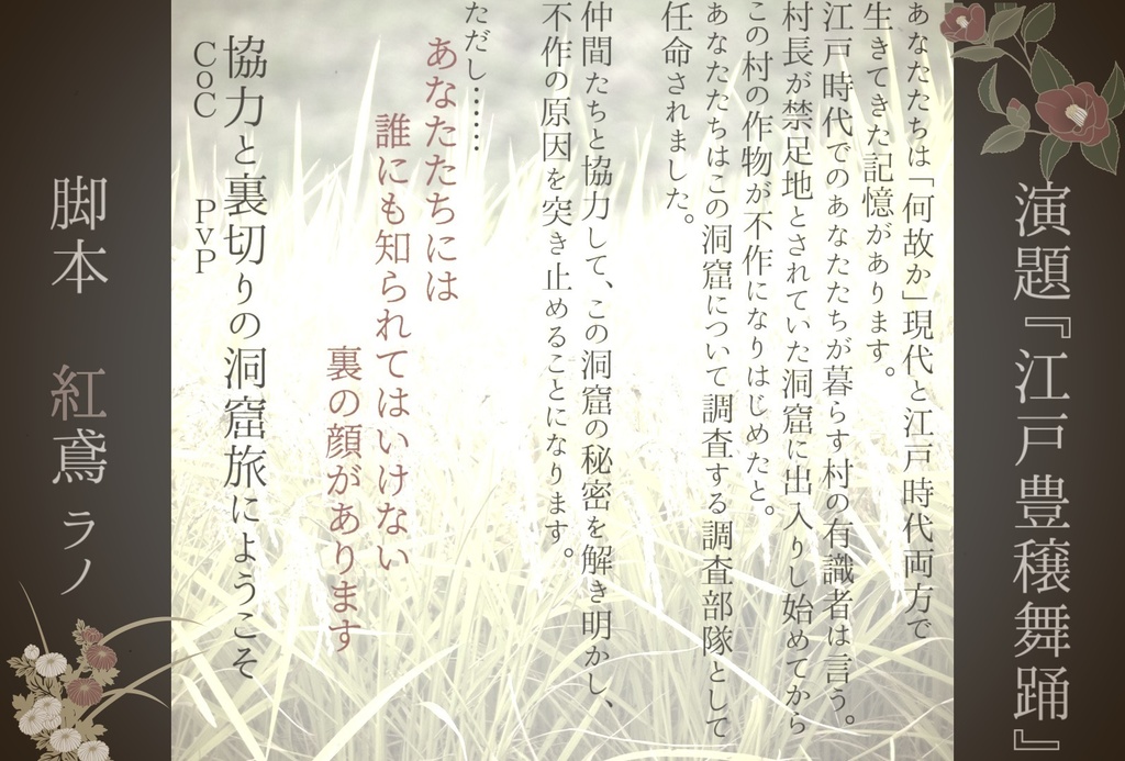 クトゥルフ神話TRPGシナリオ『江戸豊穣舞踊』