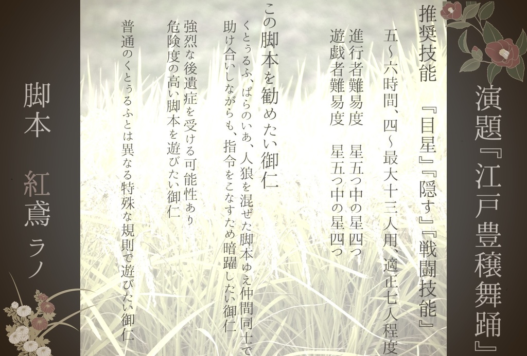 クトゥルフ神話TRPGシナリオ『江戸豊穣舞踊』