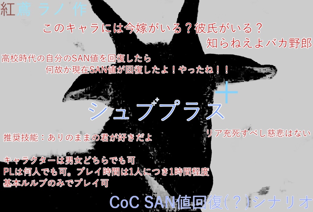 クトゥルフ神話TRPGシナリオ『シュブプラス』