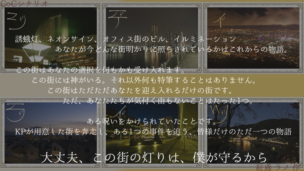 クトゥルフ神話TRPGシナリオ『シティライツ』