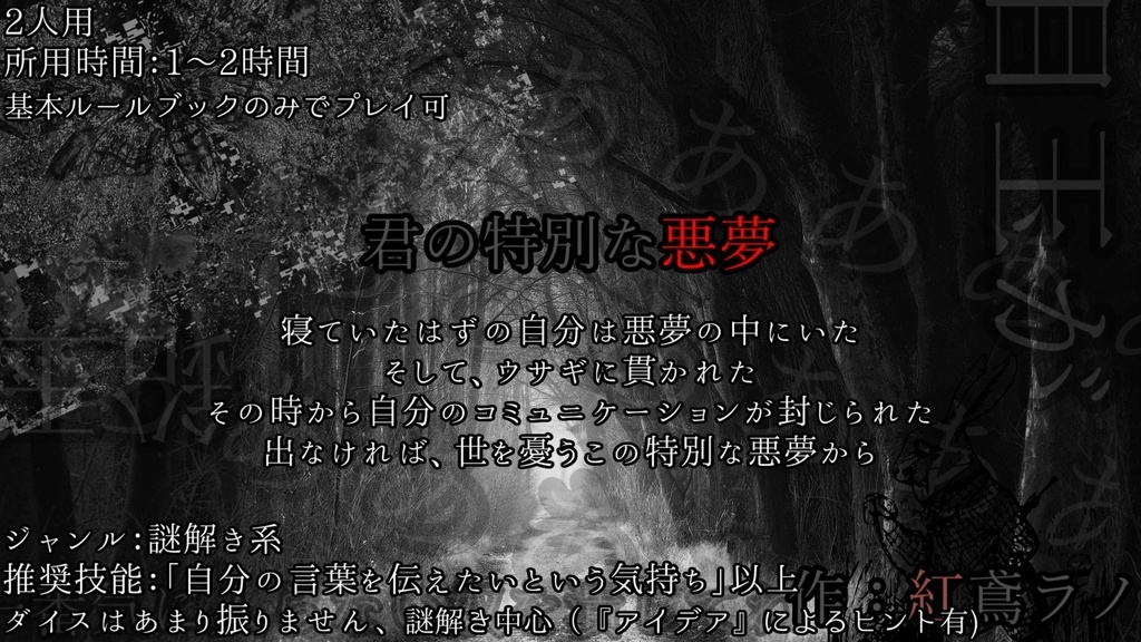 クトゥルフ神話TRPGシナリオ『君の特別な悪夢』