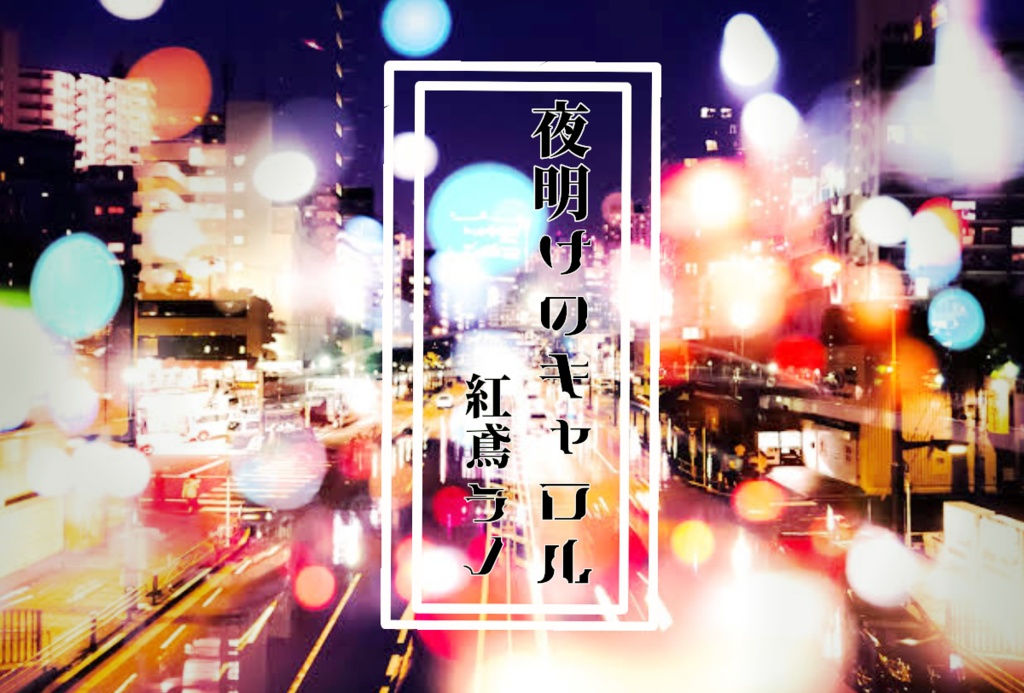 シナリオパック『夜明けのキャロル』