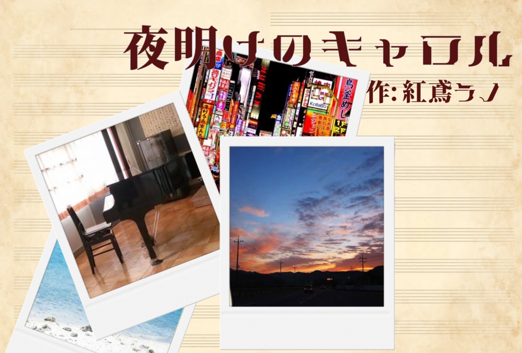 シナリオパック『夜明けのキャロル』