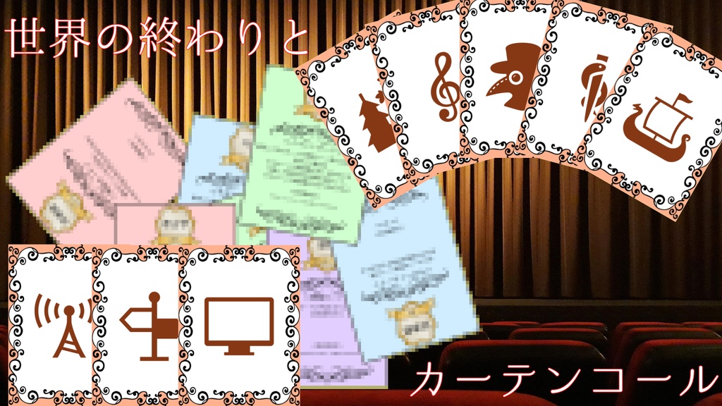 世界の終わりとカーテンコール~The “start” of your world and curtain call.~
