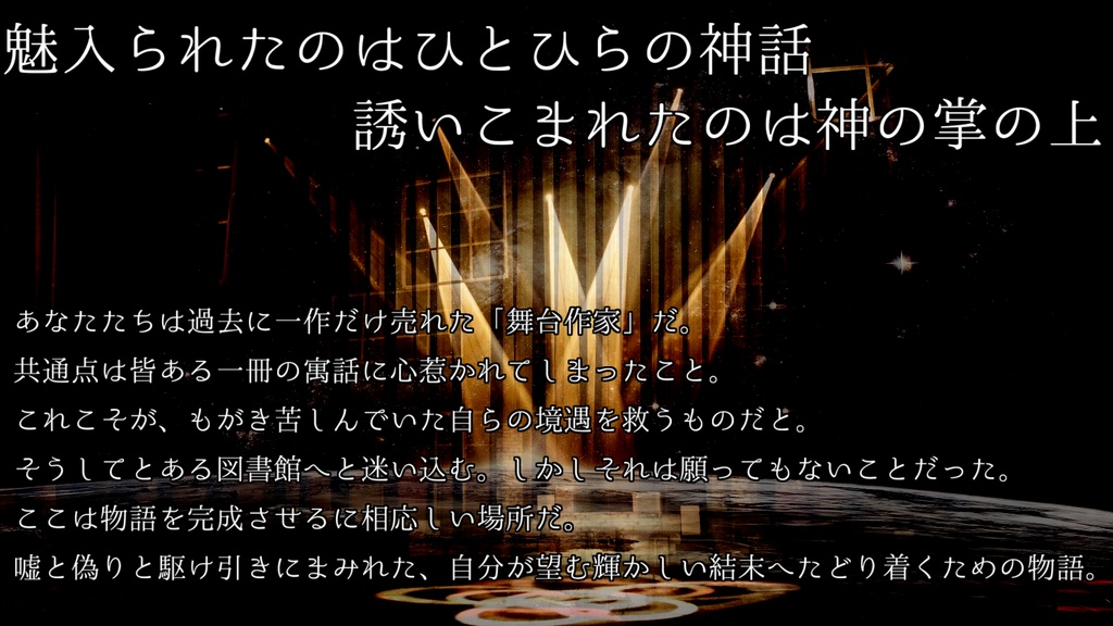 世界の終わりとカーテンコール~The “start” of your world and curtain call.~