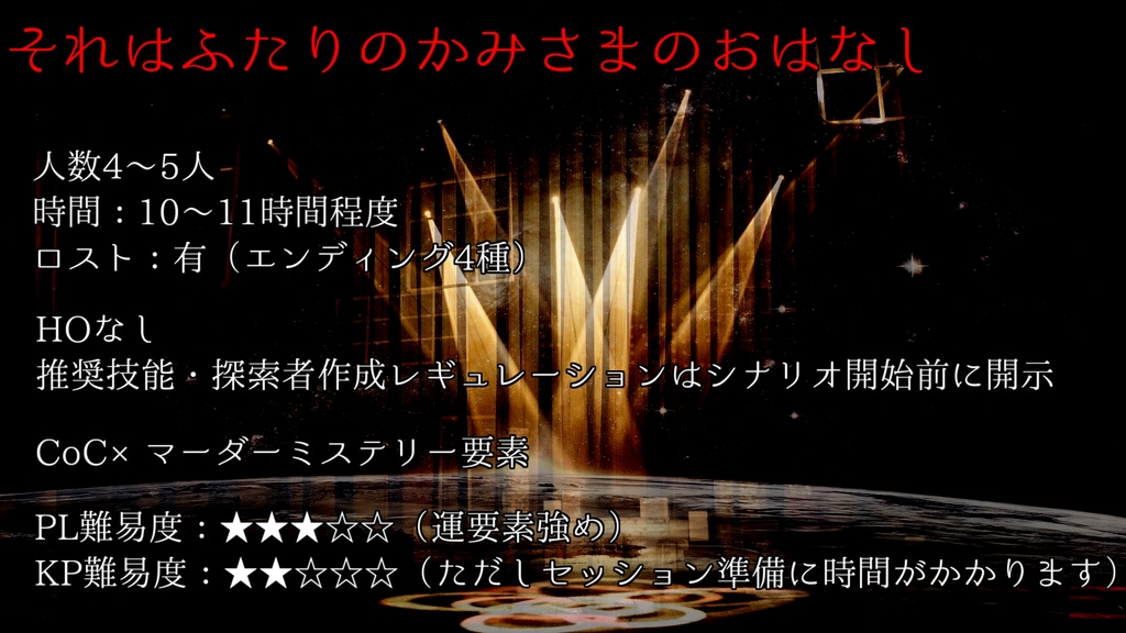 世界の終わりとカーテンコール~The “start” of your world and curtain call.~