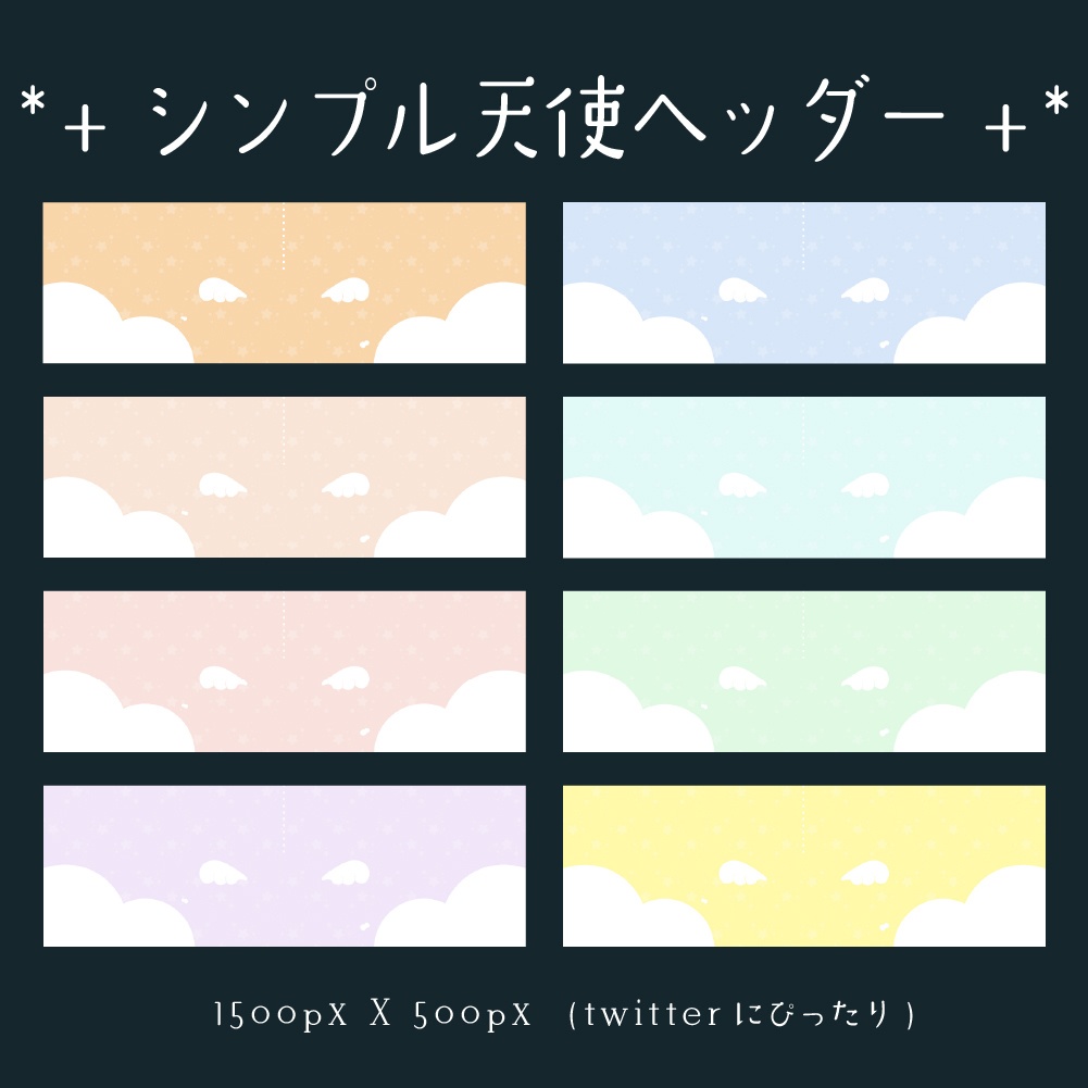シンプルでエモ可愛い天使ヘッダー･:*+.
