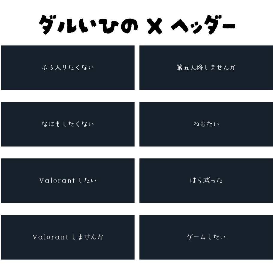 ダルい日のX(twitter)用ヘッダー･:*+.
