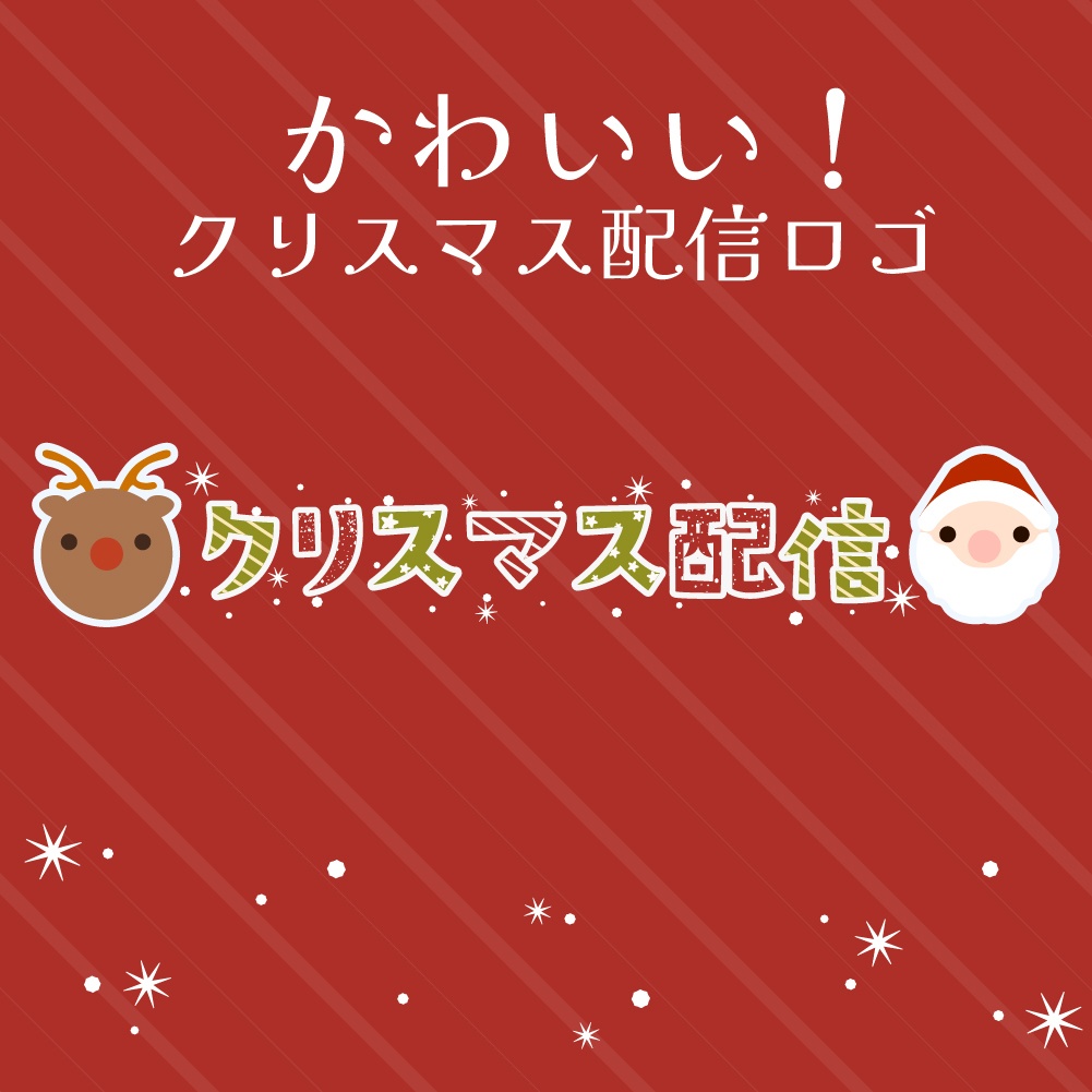 とってもかわいいクリスマス配信ロゴ〜🎅