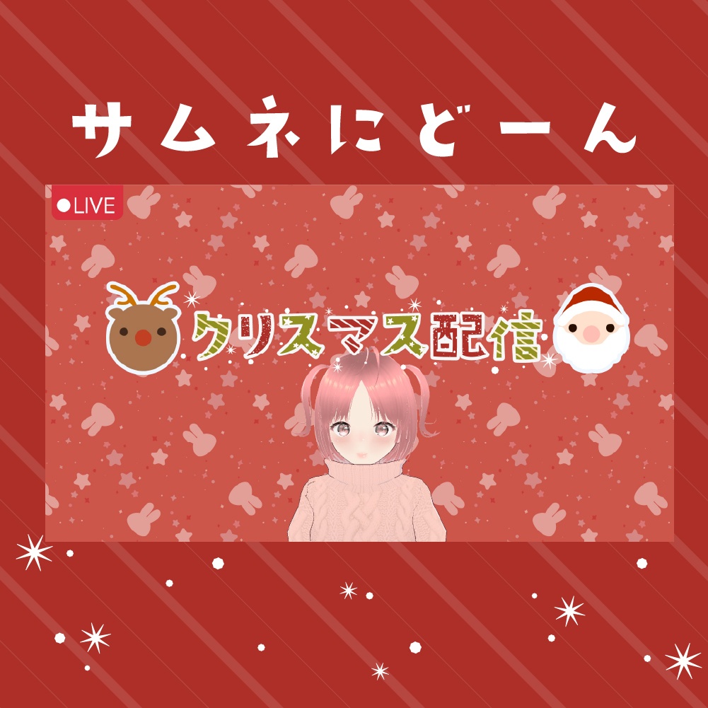 とってもかわいいクリスマス配信ロゴ〜🎅