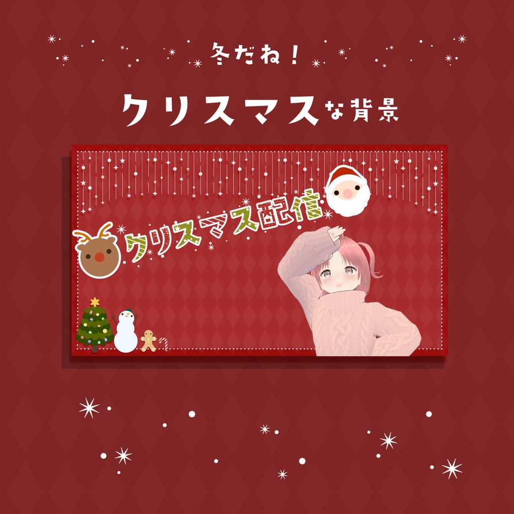 クリスマスな背景〜🎅