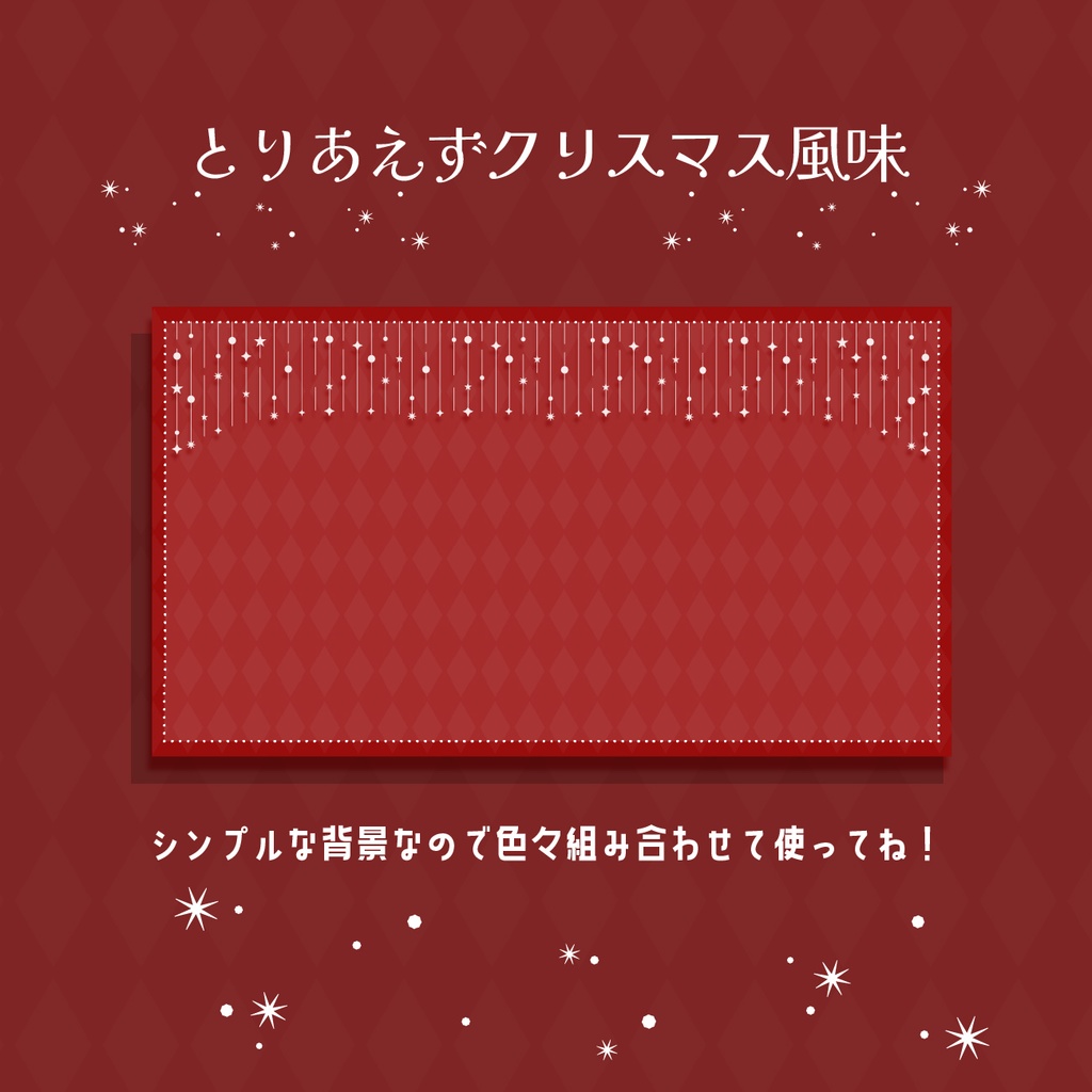 クリスマスな背景〜🎅