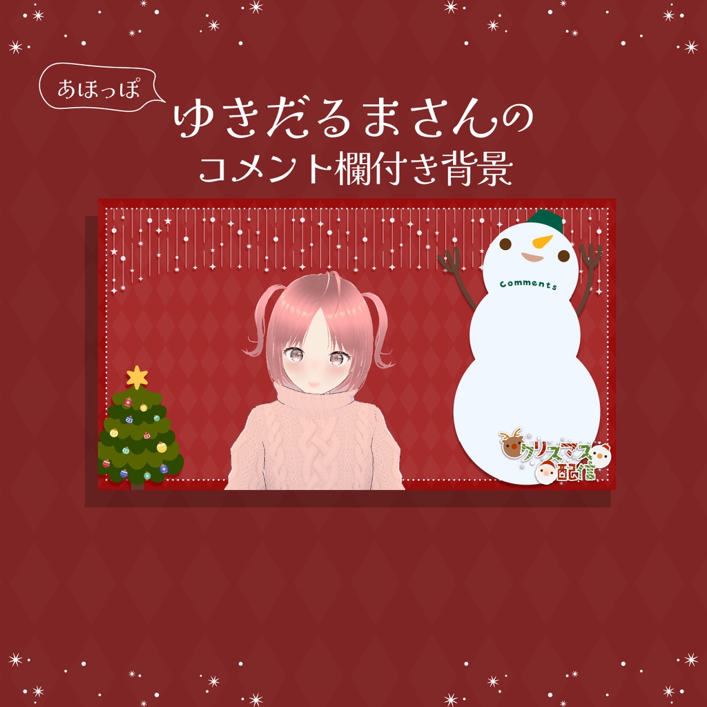 【ペライチ背景】ゆきだるまさんのコメント欄付きクリスマス配信背景･:*+.