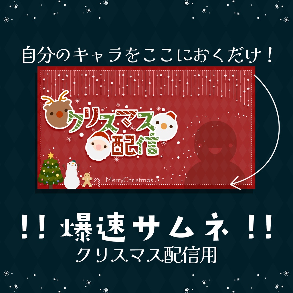 【!!　爆　速　!!】クリスマス配信用サムネ･:*+.
