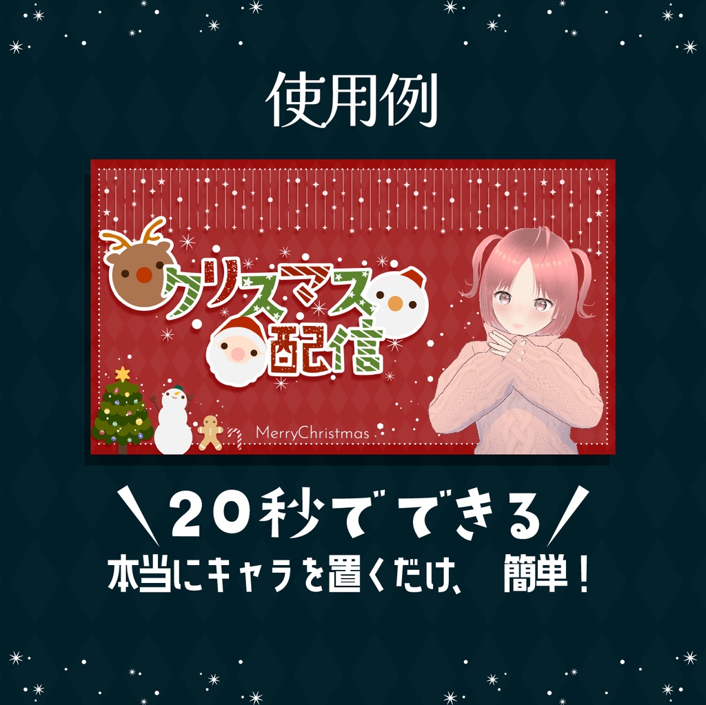 【!! 爆 速 !!】クリスマス配信用サムネ・:*+.