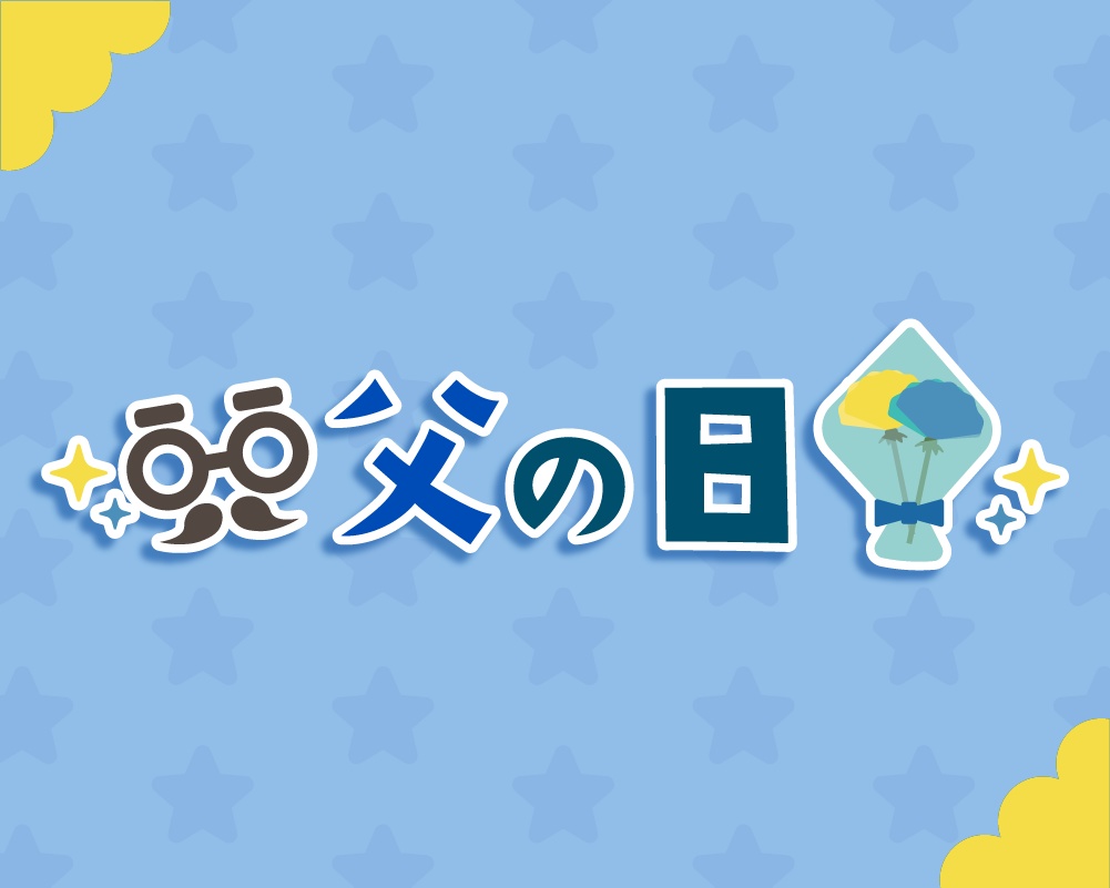 【マンネリ画面回避する💨】父の日のロゴ!