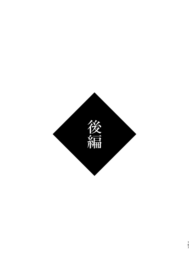 歴史保全局犯罪対策課所属 山姥切長義が保持する エピソード記憶について<合冊>