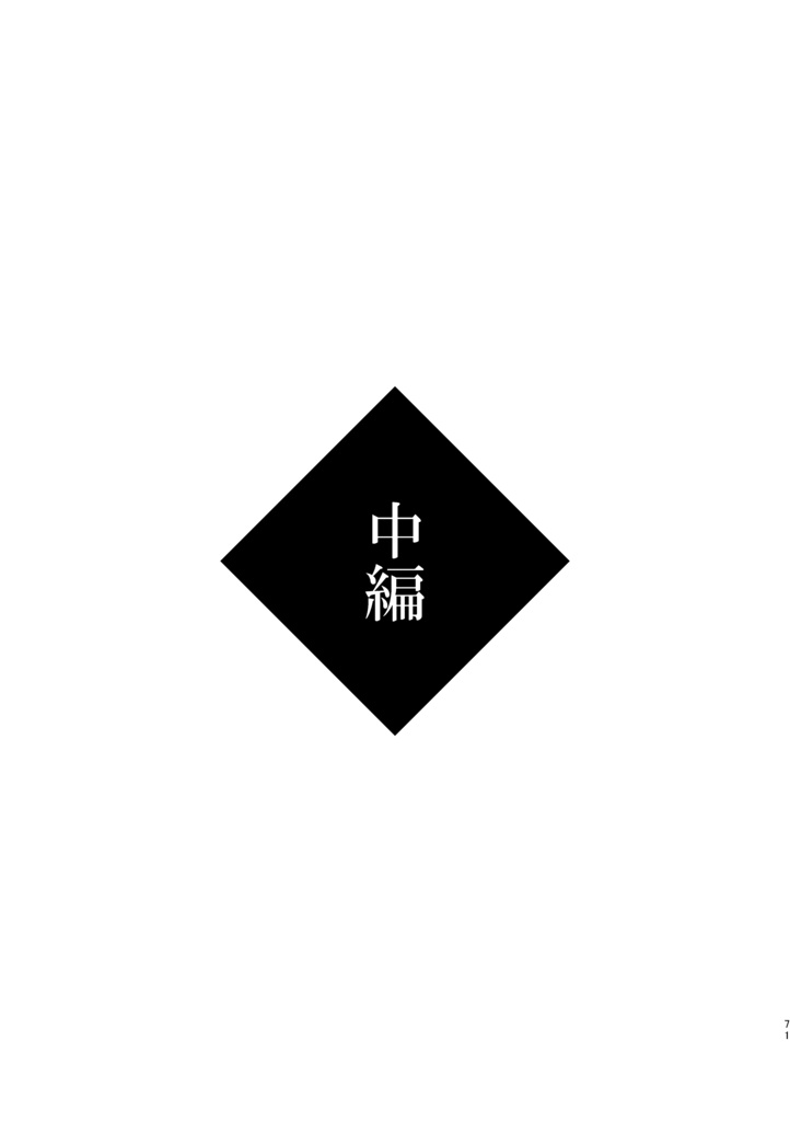 歴史保全局犯罪対策課所属 山姥切長義が保持する エピソード記憶について<合冊>