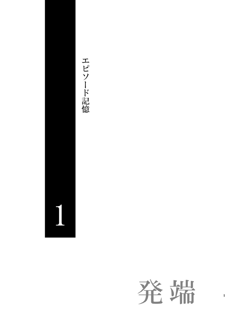 歴史保全局犯罪対策課所属 山姥切長義が保持する エピソード記憶について<合冊>