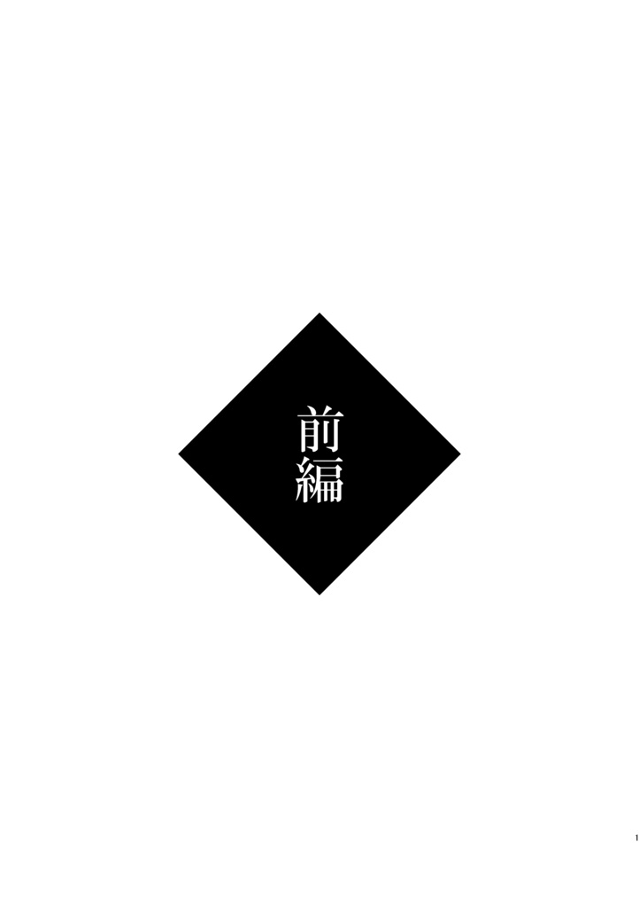 歴史保全局犯罪対策課所属 山姥切長義が保持する エピソード記憶について<合冊>
