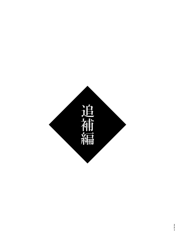歴史保全局犯罪対策課所属 山姥切長義が保持する エピソード記憶について<合冊>