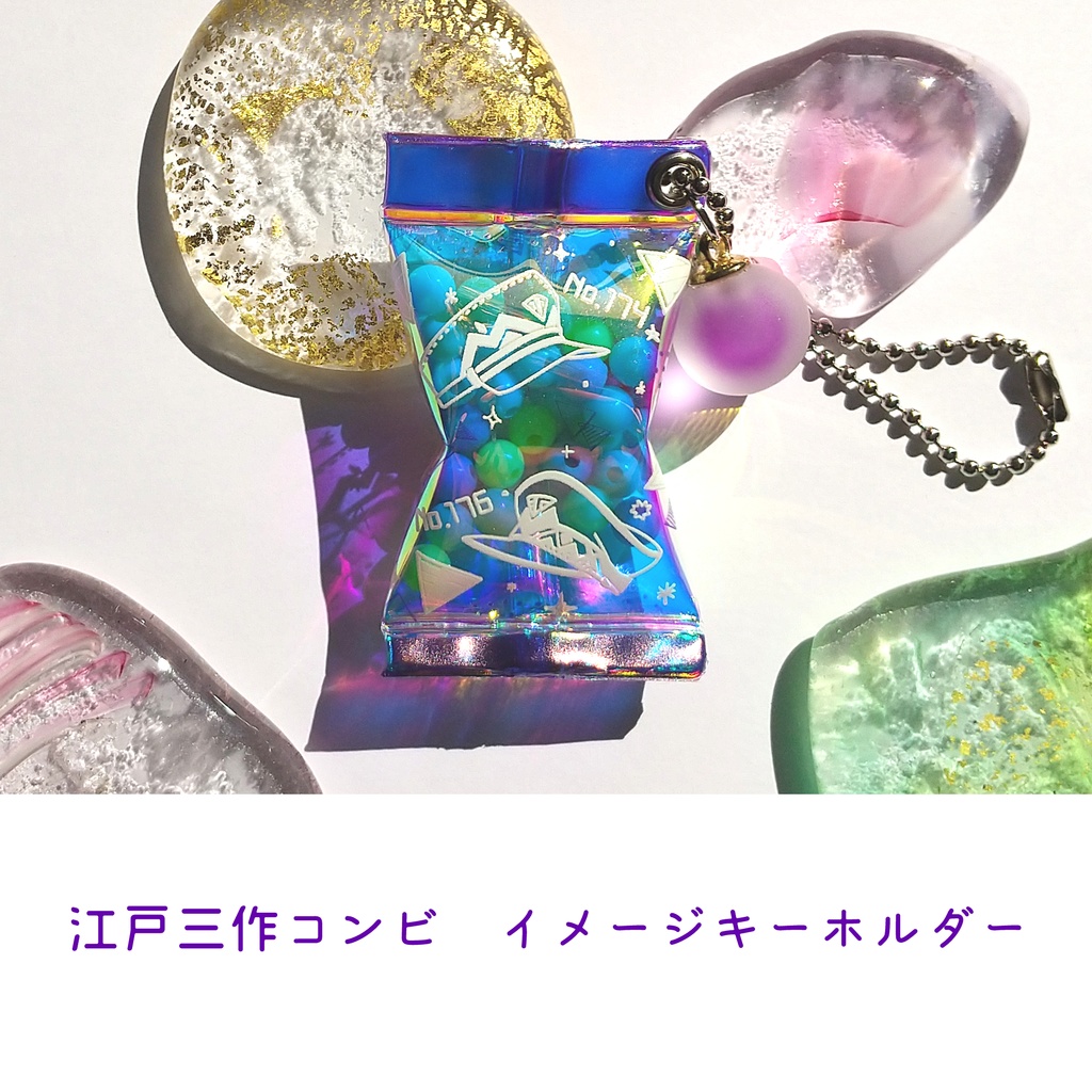江戸三作コンビ　イメージキーホルダー