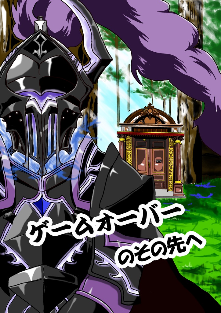 ゲームオーバーのその先へ